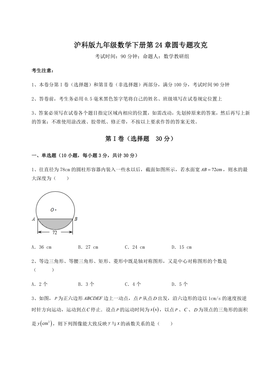 2022年最新强化训练沪科版九年级数学下册第24章圆专题攻克试题.docx_第1页