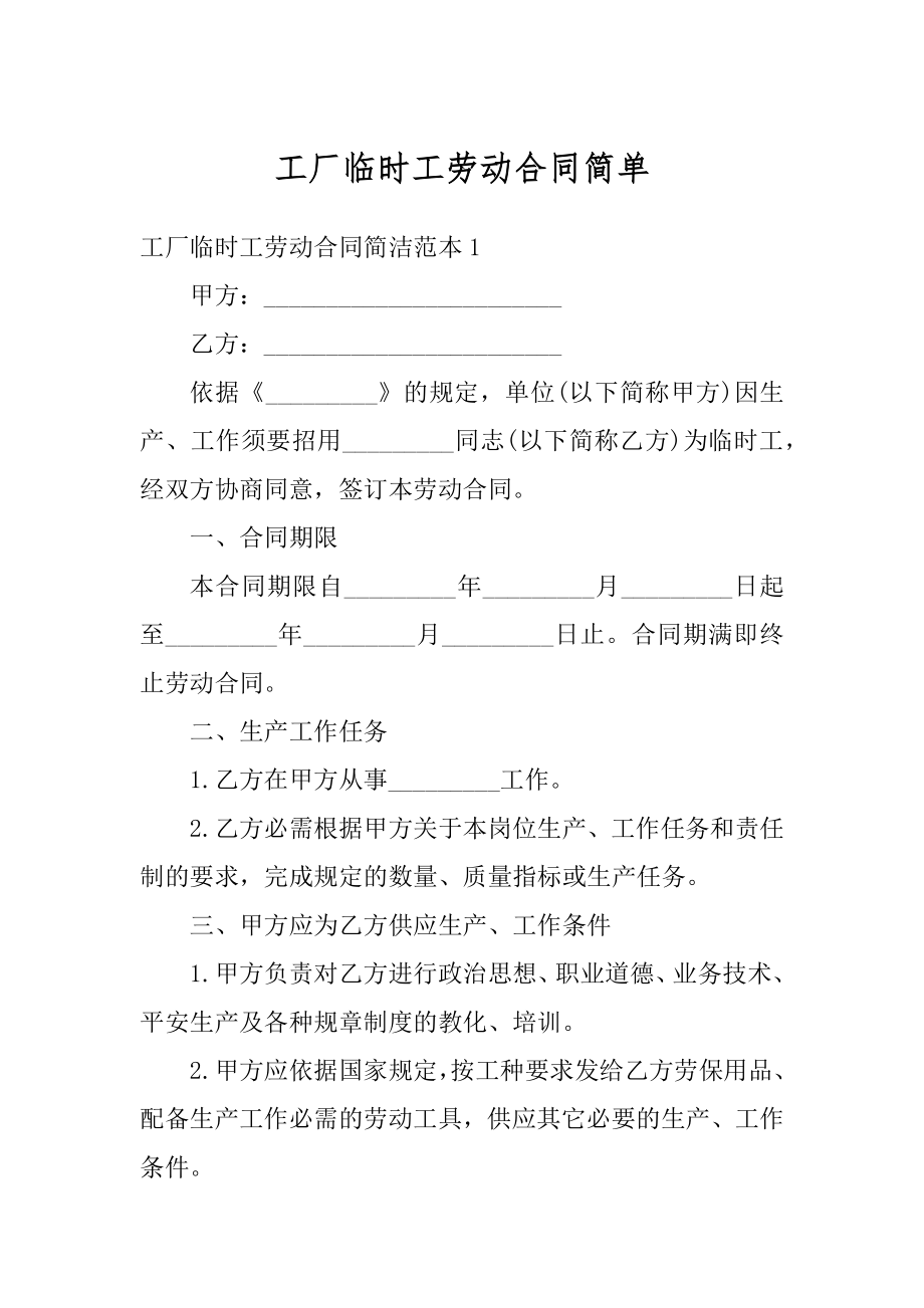 工厂临时工劳动合同简单范文.docx_第1页