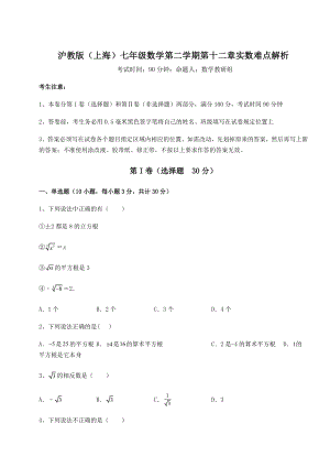 2022年必考点解析沪教版(上海)七年级数学第二学期第十二章实数难点解析试卷(含答案详解).docx