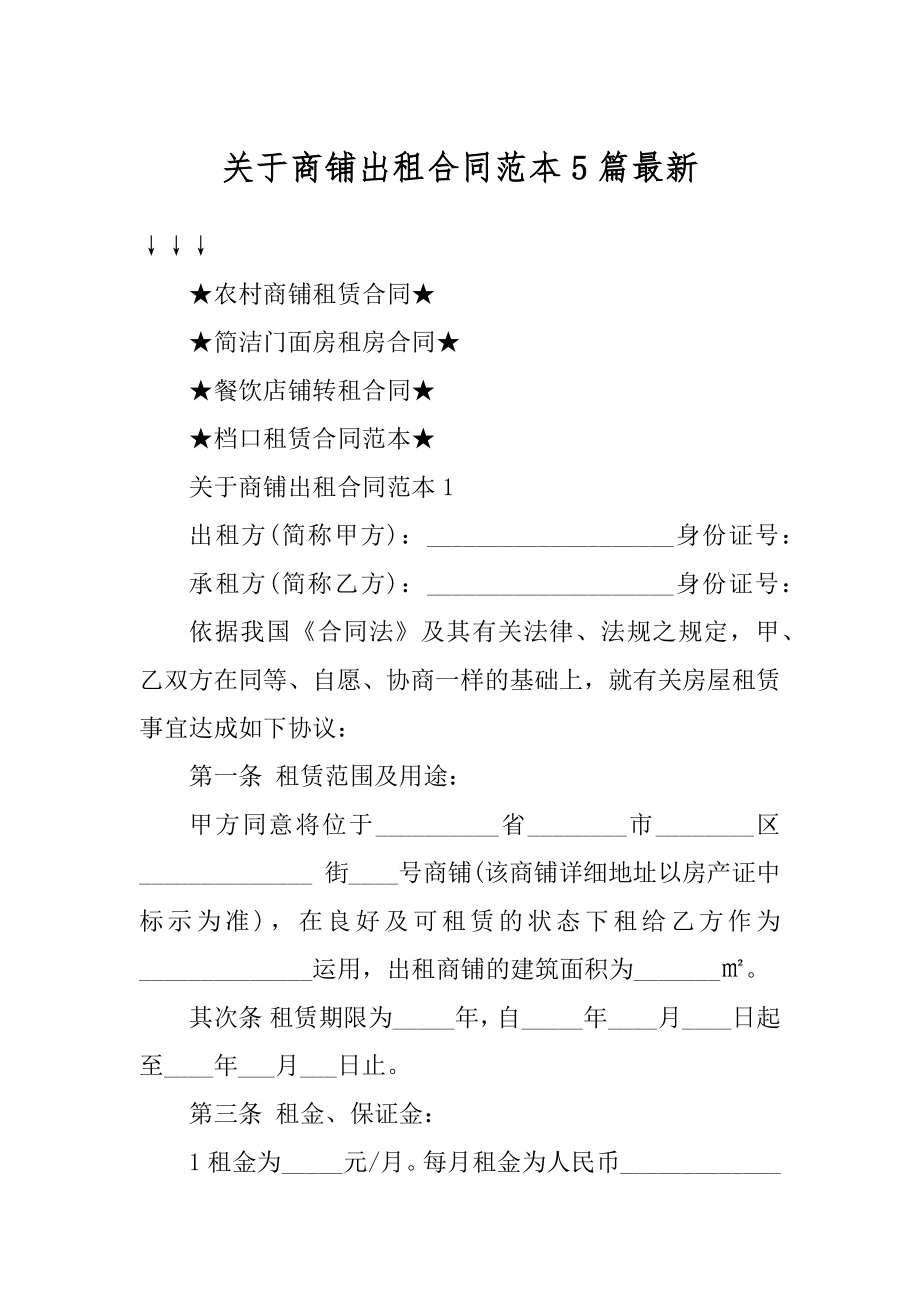 关于商铺出租合同范本5篇最新范文.docx_第1页