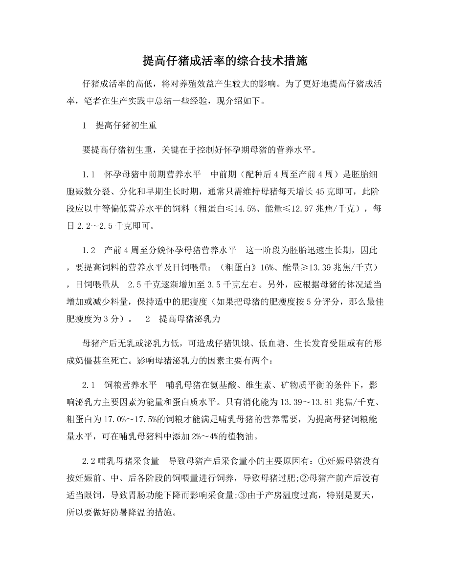 提高仔猪成活率的综合技术措施.docx_第1页