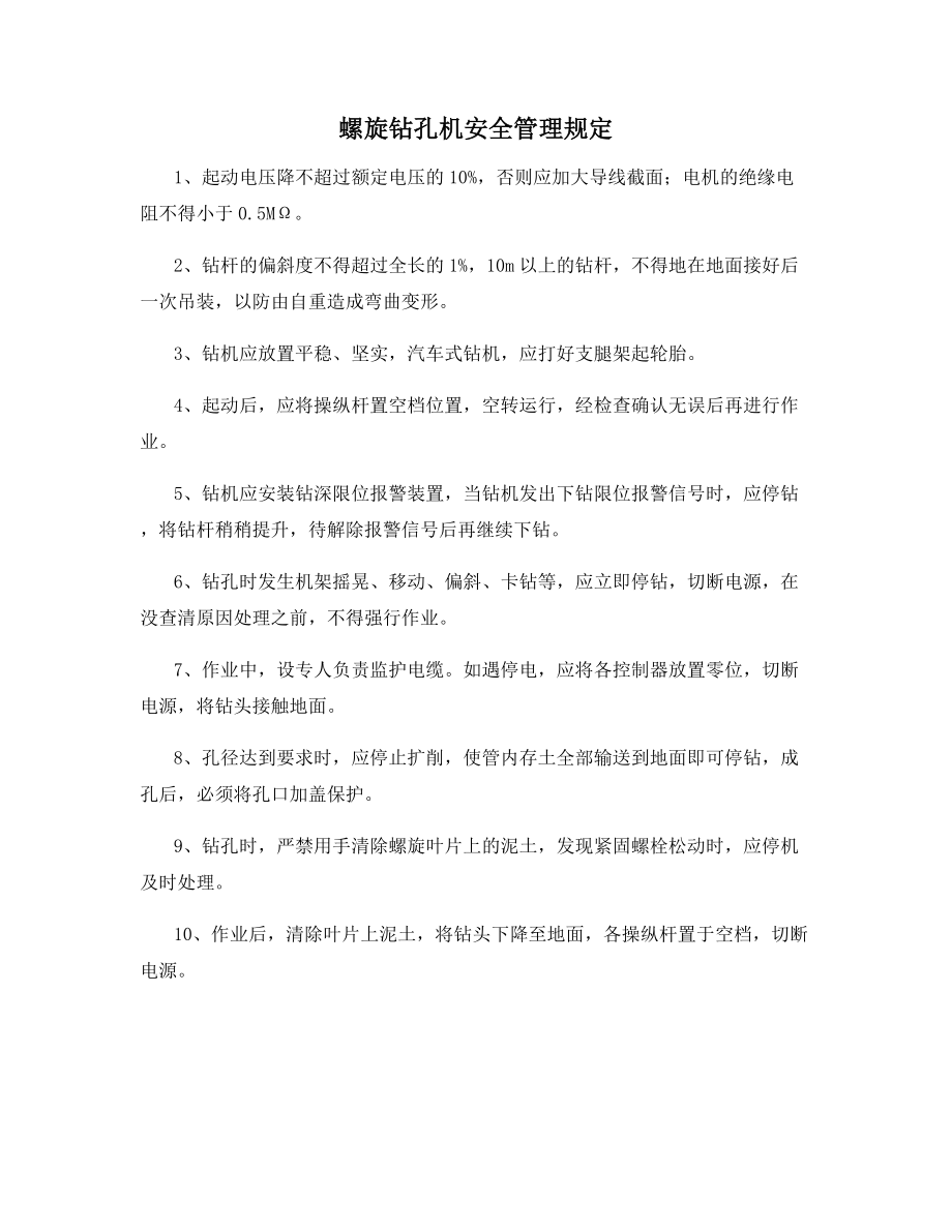 螺旋钻孔机安全管理规定.docx_第1页