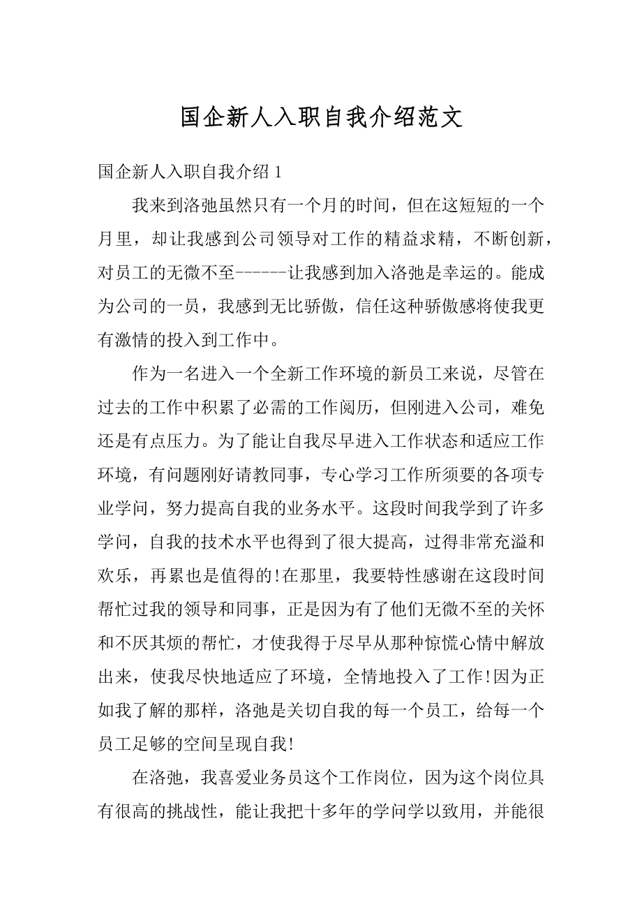 国企新人入职自我介绍范文优质.docx_第1页