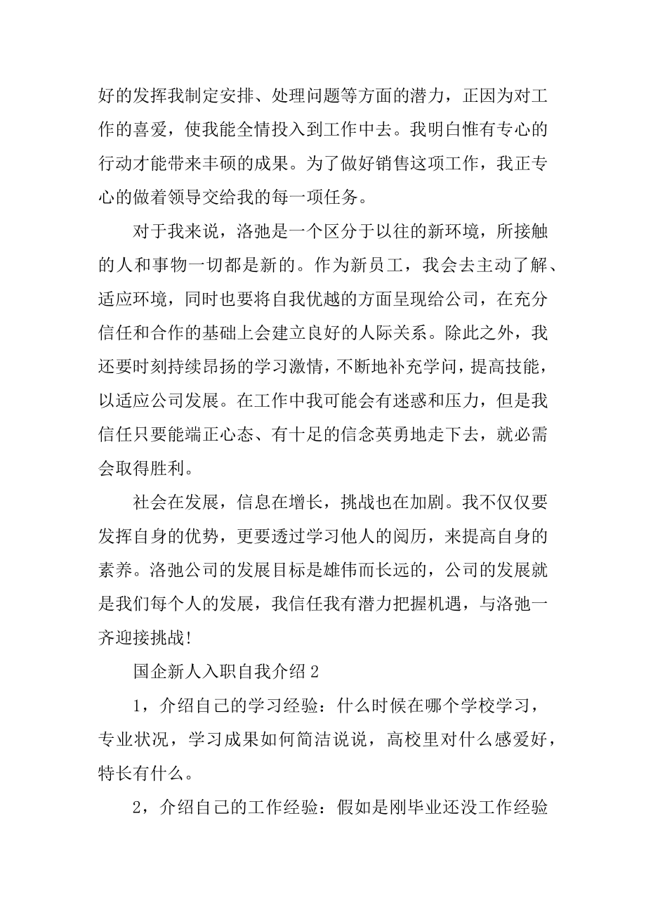 国企新人入职自我介绍范文优质.docx_第2页