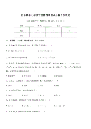 2022年浙教版初中数学七年级下册第四章因式分解专项攻克试题.docx