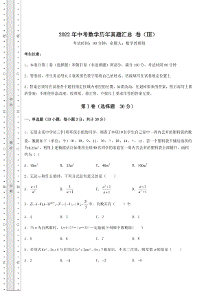 中考数学2022年中考数学历年真题汇总-卷(Ⅲ)(含答案详解).docx