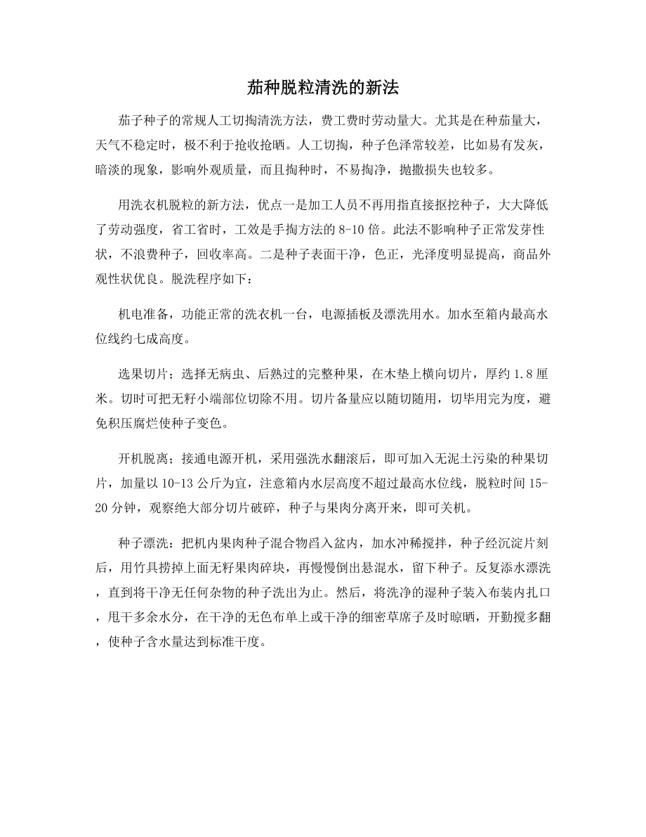 茄种脱粒清洗的新法.docx_第1页