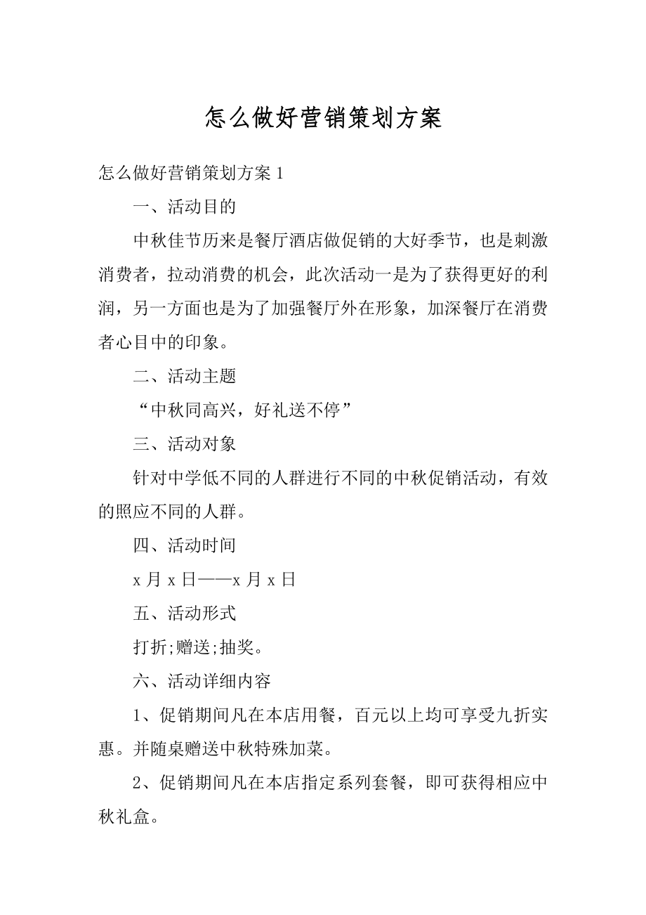 怎么做好营销策划方案范例.docx_第1页