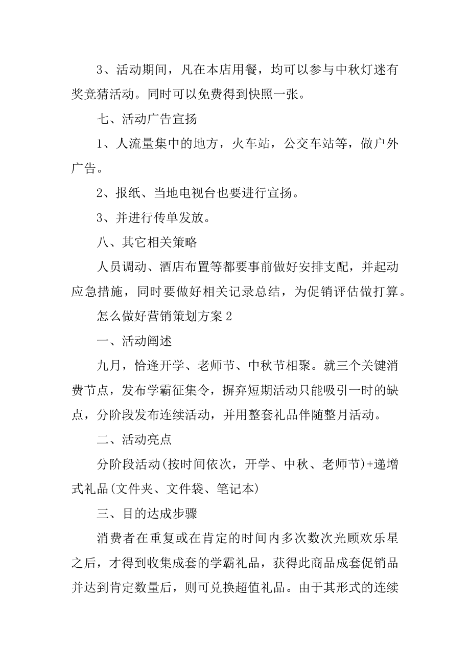 怎么做好营销策划方案范例.docx_第2页