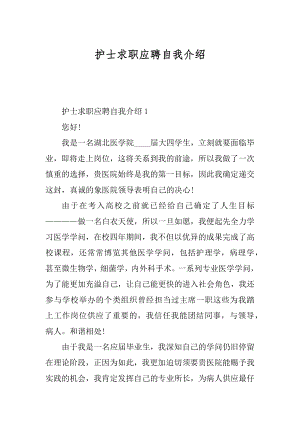 护士求职应聘自我介绍最新.docx