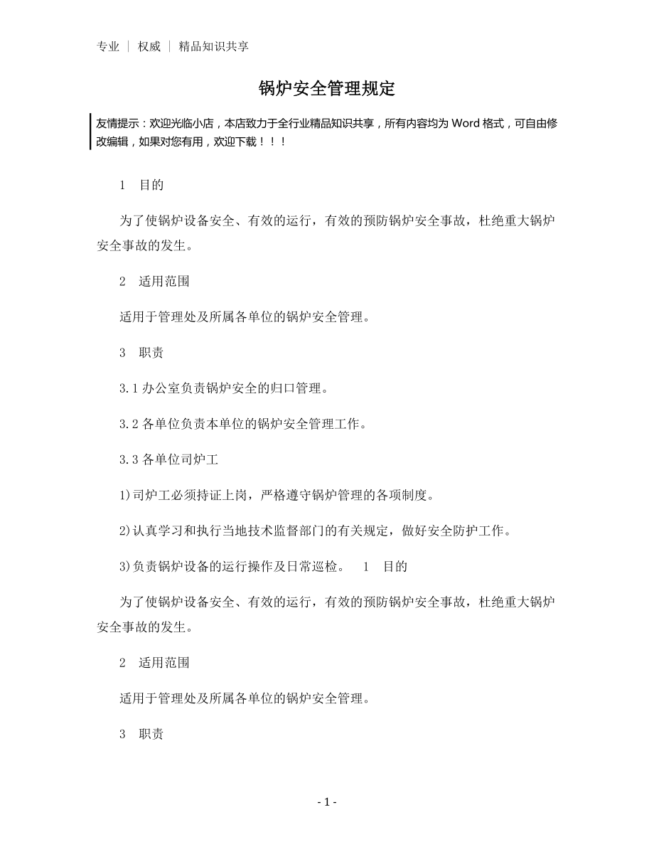 锅炉安全管理规定.docx_第1页