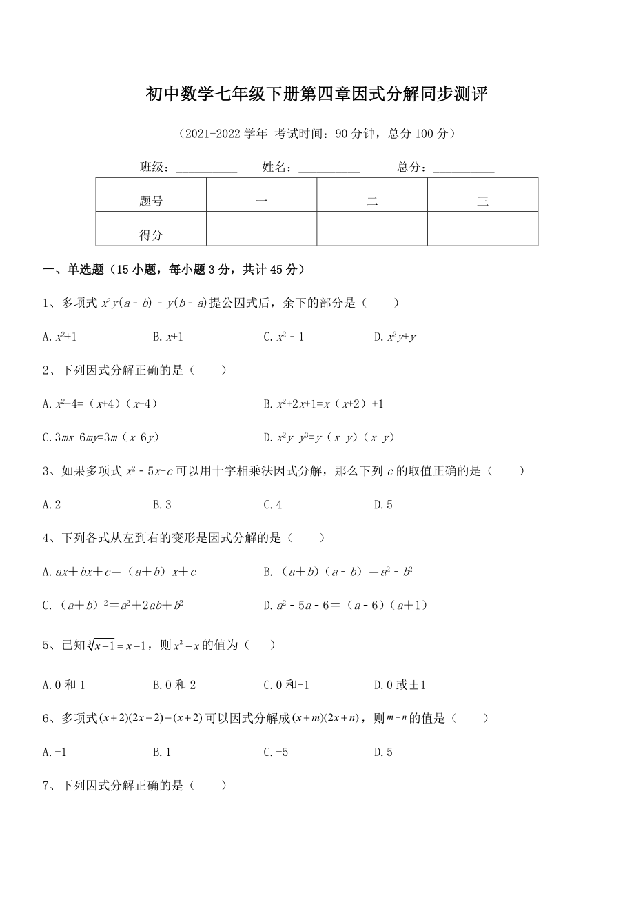 2022年最新浙教版初中数学七年级下册第四章因式分解同步测评试卷(名师精选).docx_第2页