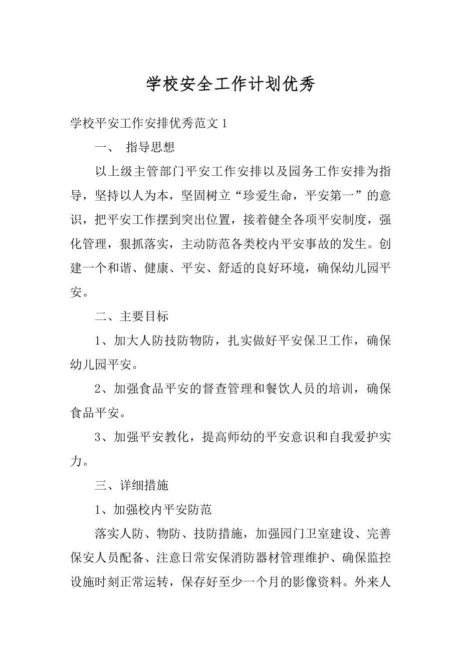 学校安全工作计划优秀汇编.docx_第1页