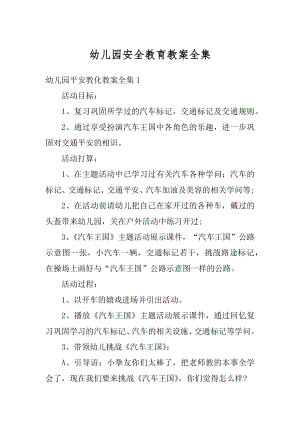 幼儿园安全教育教案全集精编.docx