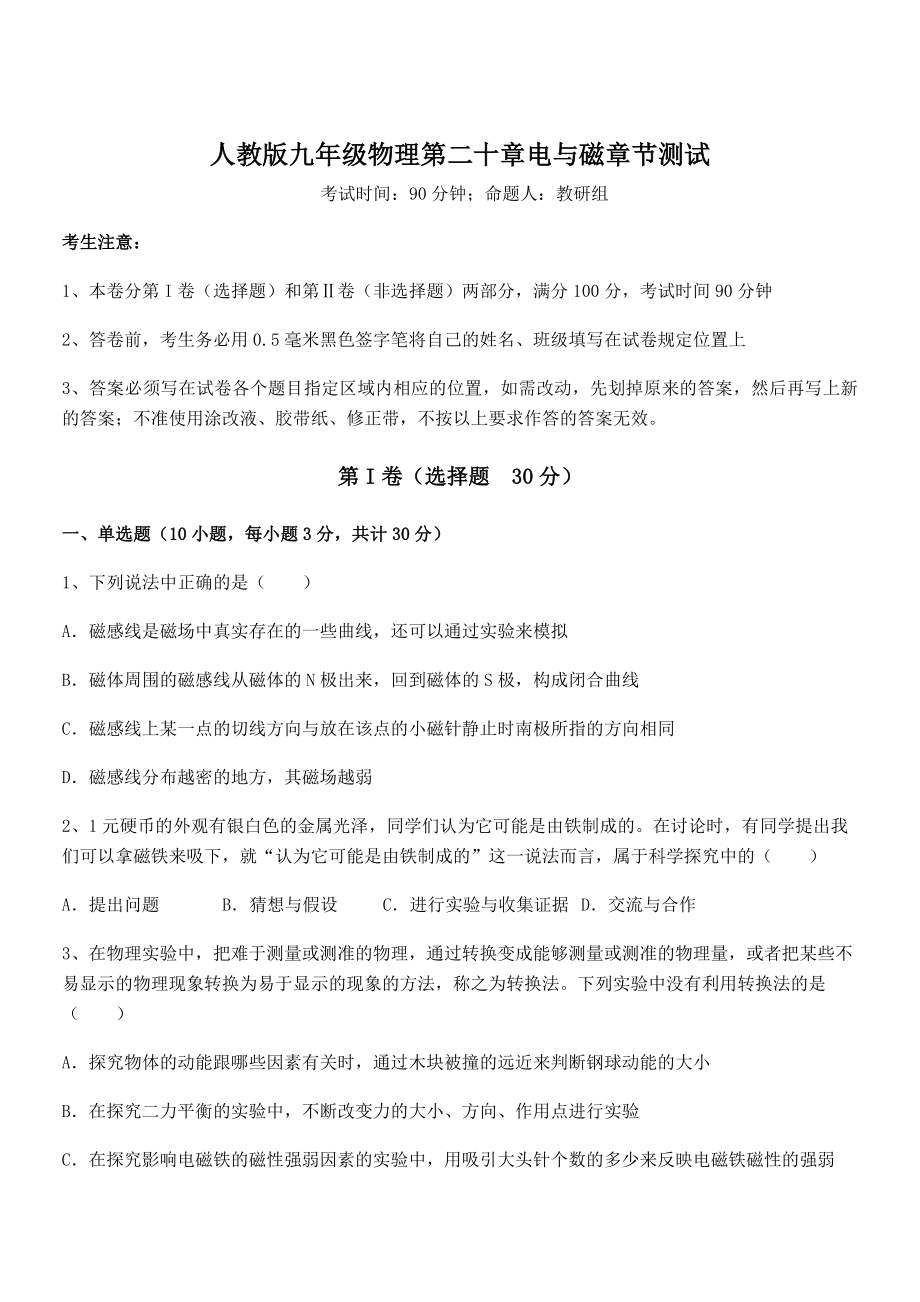 2022年最新人教版九年级物理第二十章电与磁章节测试试卷(含答案详解).docx_第1页