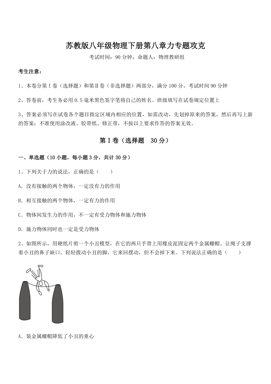 必考点解析苏教版八年级物理下册第八章力专题攻克试题.docx_第1页