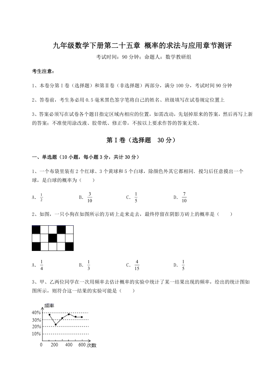 难点详解京改版九年级数学下册第二十五章-概率的求法与应用章节测评练习题.docx_第1页