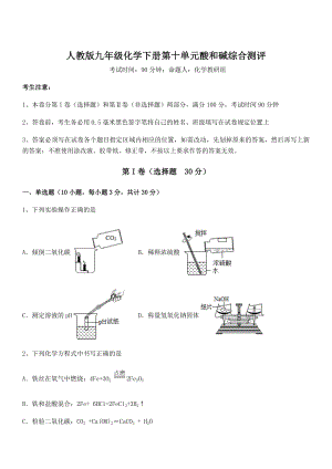 难点解析：人教版九年级化学下册第十单元酸和碱综合测评试卷(含答案详细解析).docx