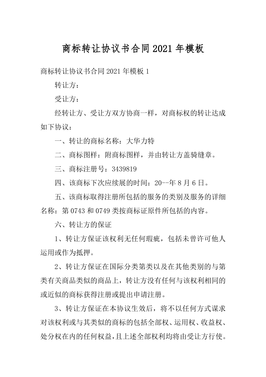 商标转让协议书合同2021年模板例文.docx_第1页