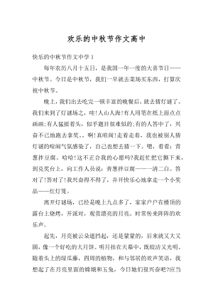 欢乐的中秋节作文高中汇编.docx