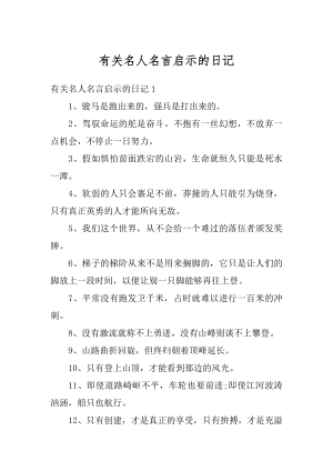 有关名人名言启示的日记精编.docx