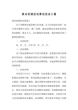 商品促销活动策划活动5篇汇总.docx