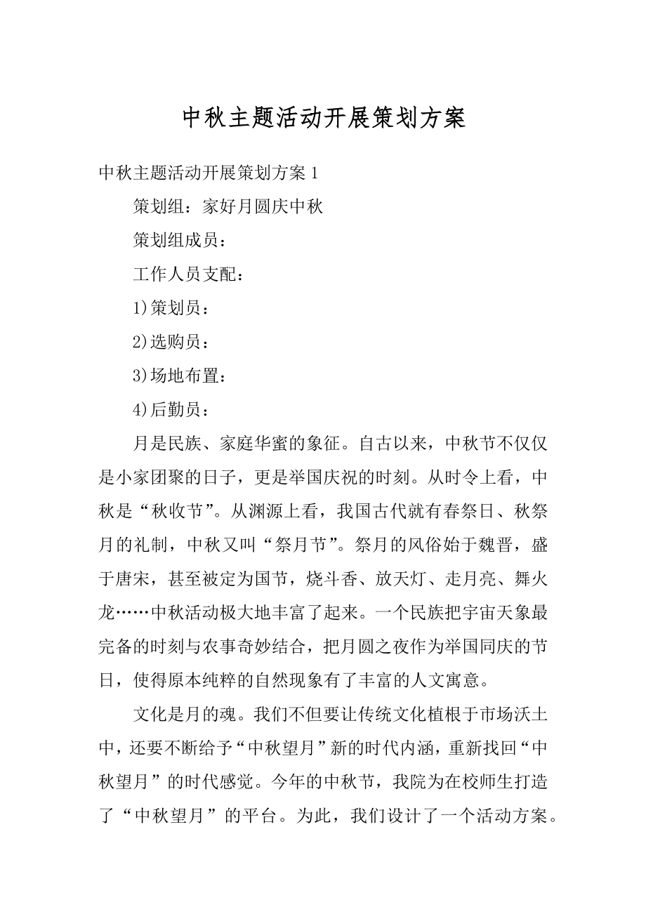 中秋主题活动开展策划方案优质.docx_第1页