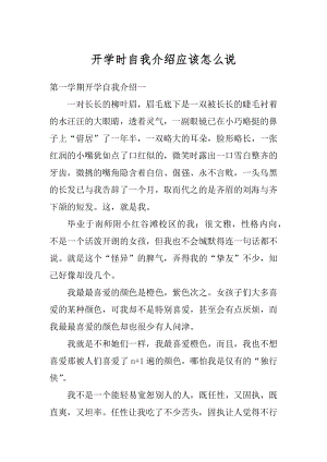 开学时自我介绍应该怎么说精品.docx