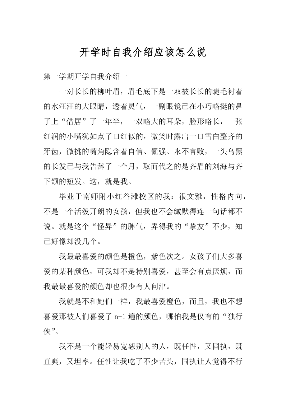 开学时自我介绍应该怎么说精品.docx_第1页