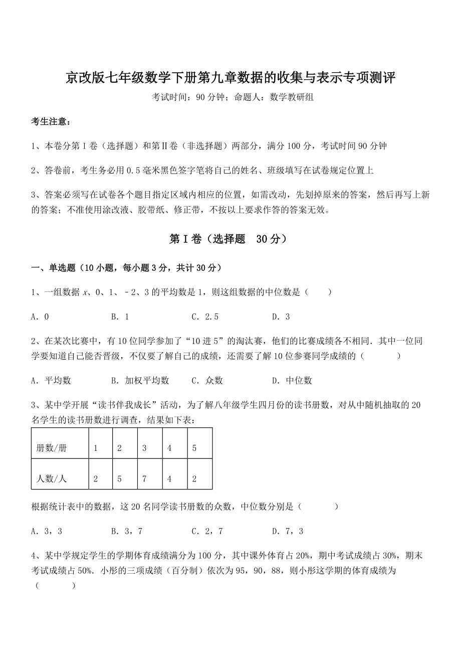 京改版七年级数学下册第九章数据的收集与表示专项测评试题(含答案解析).docx_第1页