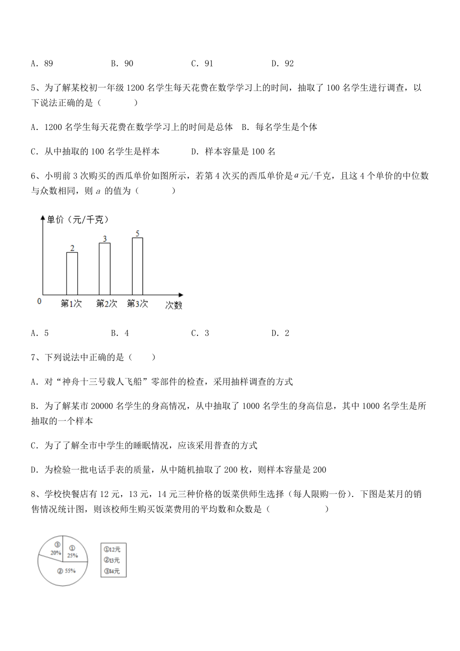 京改版七年级数学下册第九章数据的收集与表示专项测评试题(含答案解析).docx_第2页