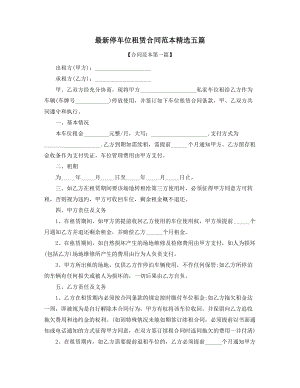 最新车位租赁通用合同模板(精选五篇合集).docx