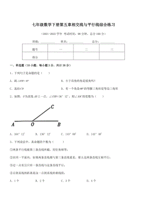 2022年最新人教版七年级数学下册第五章相交线与平行线综合练习试题(含答案解析).docx