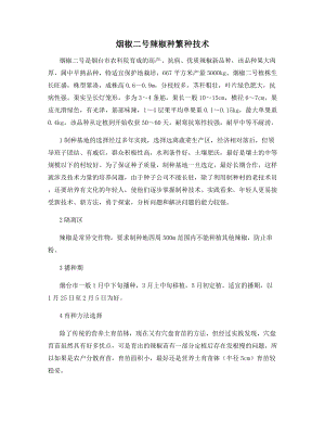 烟椒二号辣椒种繁种技术.docx