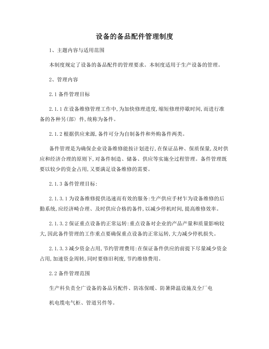 设备的备品配件管理制度.docx_第1页