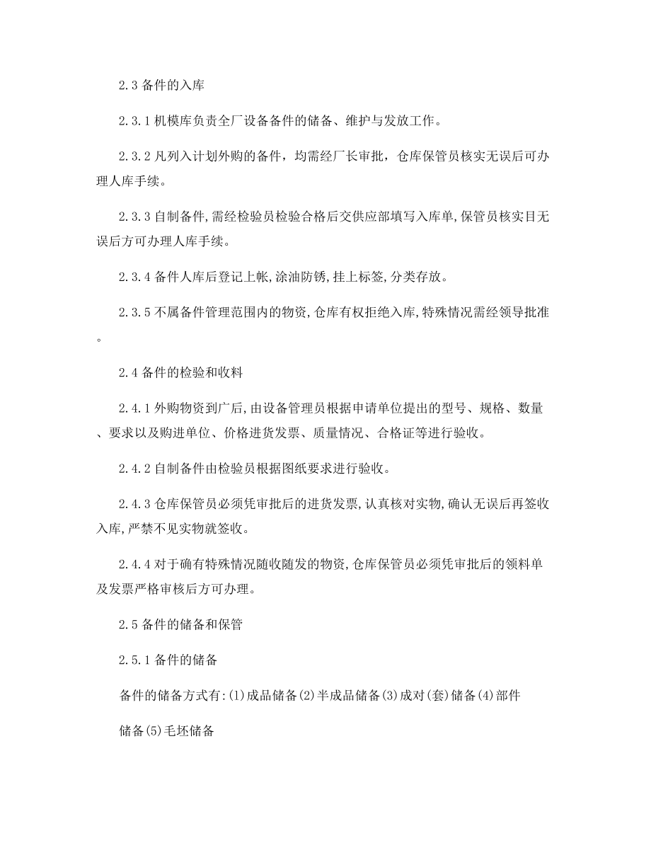 设备的备品配件管理制度.docx_第2页