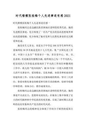 时代楷模张桂梅个人先进事迹有感精品.docx