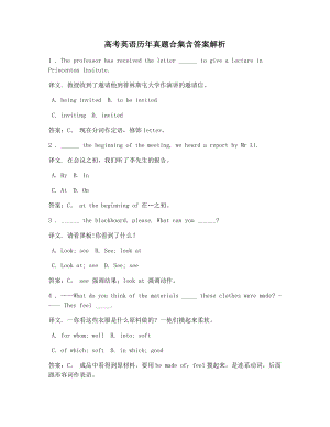 高考英语备考历年真题高频选择题合集含答案解析及译文.docx