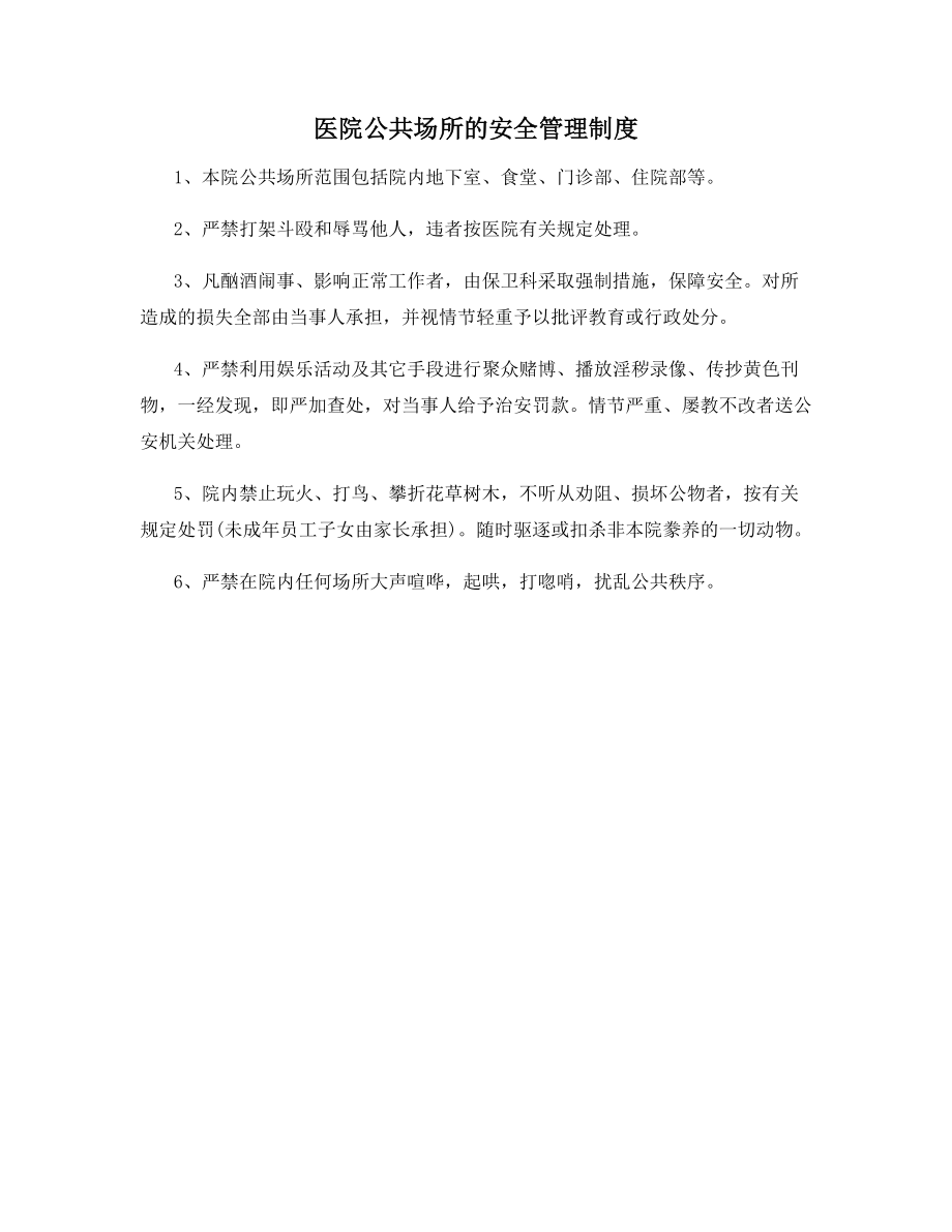 医院公共场所的安全管理制度.docx_第1页