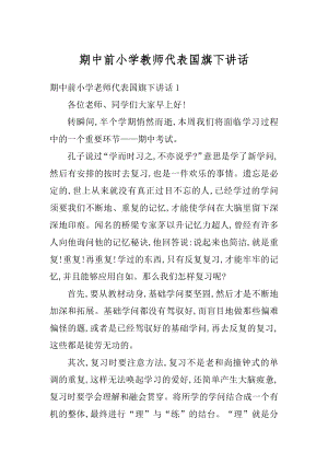 期中前小学教师代表国旗下讲话精选.docx