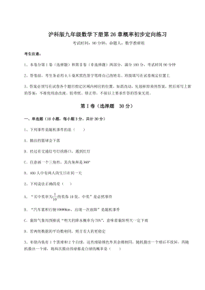 2022年最新精品解析沪科版九年级数学下册第26章概率初步定向练习试题(无超纲).docx