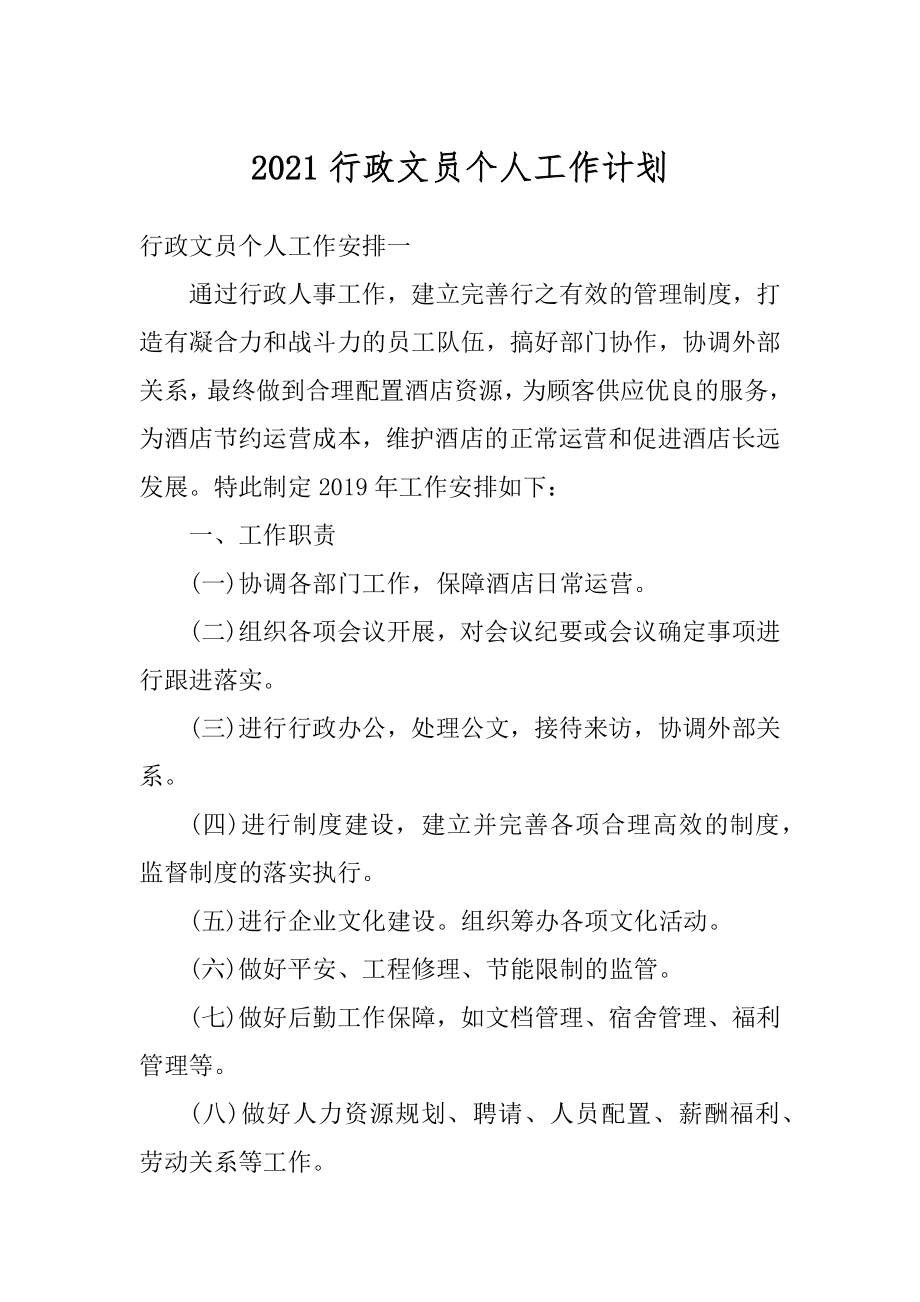 2021行政文员个人工作计划范文.docx_第1页