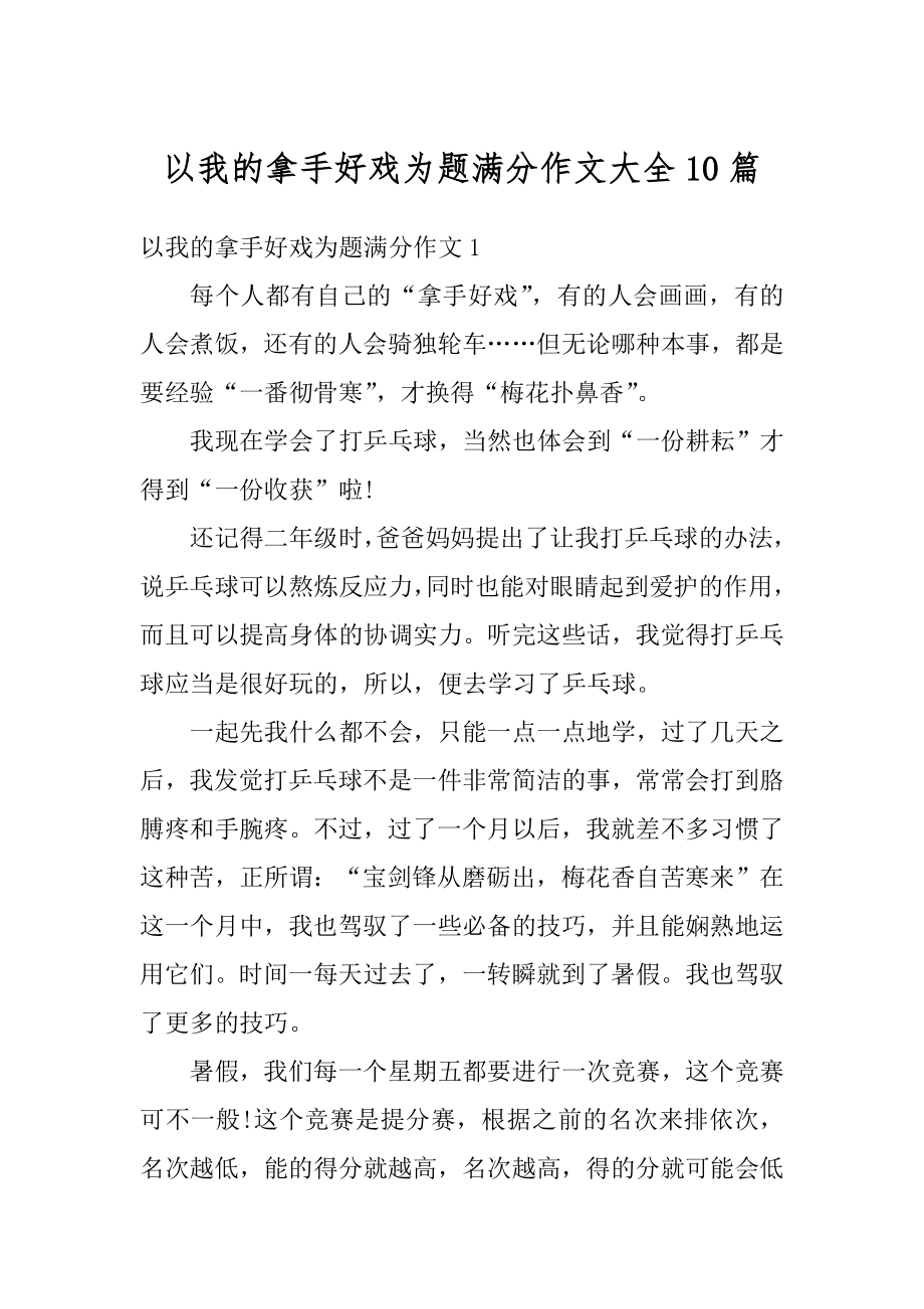 以我的拿手好戏为题满分作文大全10篇汇编.docx_第1页