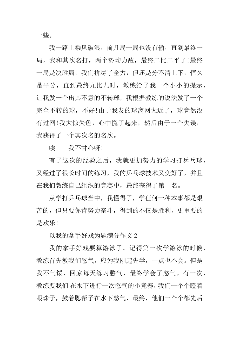 以我的拿手好戏为题满分作文大全10篇汇编.docx_第2页