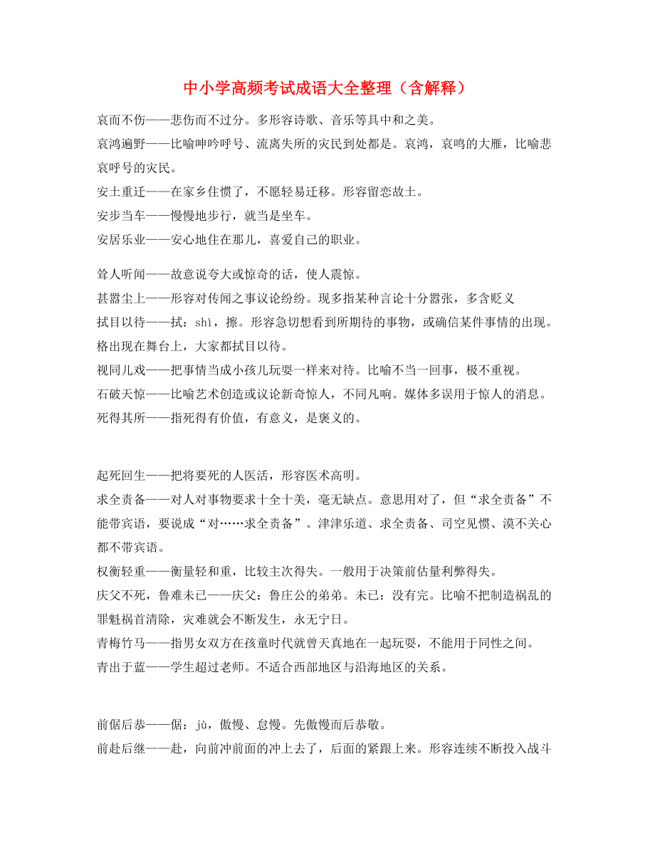 最热中小学常考高频成语专题练习(大全).docx_第1页