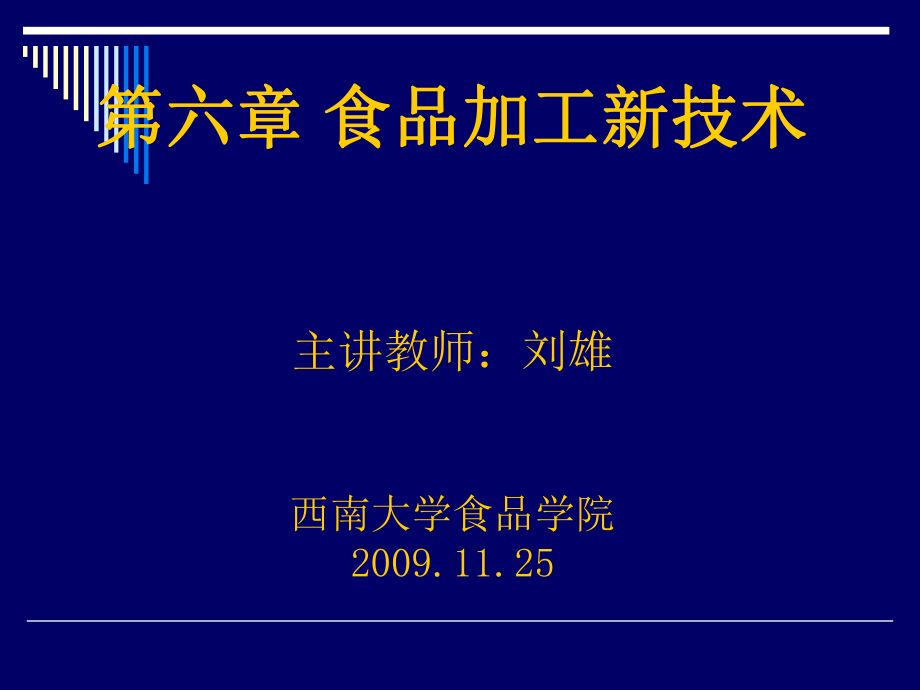 《食品加工新技术》PPT课件.ppt_第1页