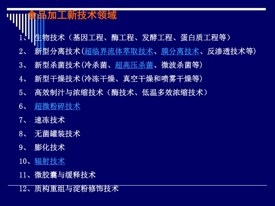 《食品加工新技术》PPT课件.ppt_第2页
