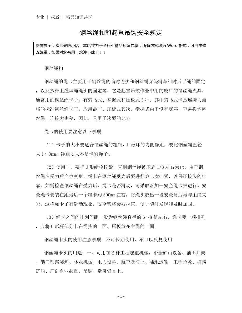 钢丝绳扣和起重吊钩安全规定.docx_第1页