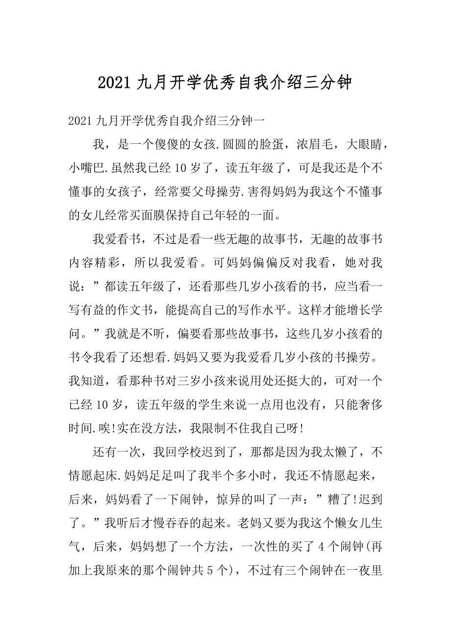 2021九月开学优秀自我介绍三分钟优质.docx_第1页