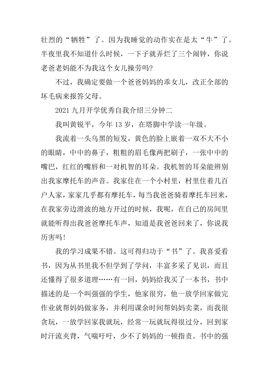 2021九月开学优秀自我介绍三分钟优质.docx_第2页